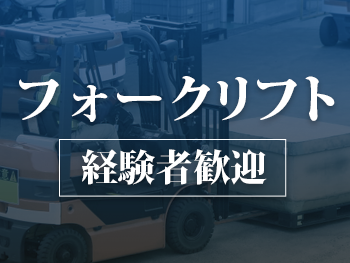 人気のフォークリフト運搬作業 高時給1300円 北九州市内でのお仕事