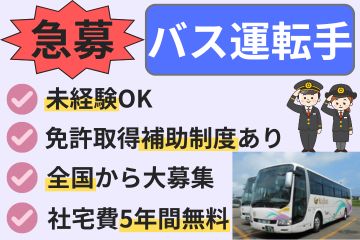 【人材紹介】乗合バス運転士