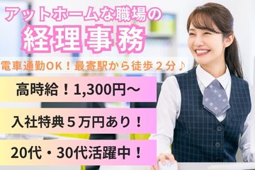 会社を支える【経理事務】アットホームな環境｜駅近｜土日休み｜