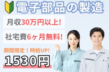 【時給UP！期間限定時給1530円!!】電子部品の製造オペレーター