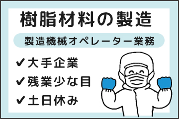 シリコン・樹脂材料の製造・マシンオペレーター