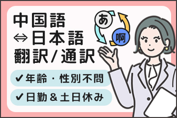 【期間限定】中国語で通訳・翻訳｜土日祝休み｜日勤