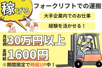 フォークリフトを使用した日用品の運搬／月収例30万円以上！