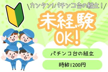 遊技台・パチンコ台の組立や動作確認検査