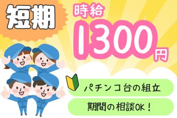 遊技台・パチンコ台の組立や動作確認検査