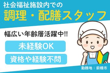 施設内での調理・配膳業務／土日祝休み／資格不要