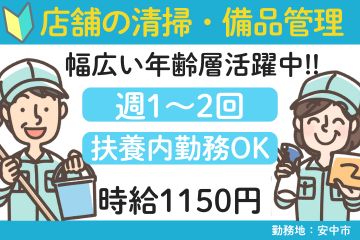 【週1～2日OK】清掃・備品管理業務