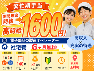 【時給UP！期間限定時給1600円!!】電子部品の製造オペレーター