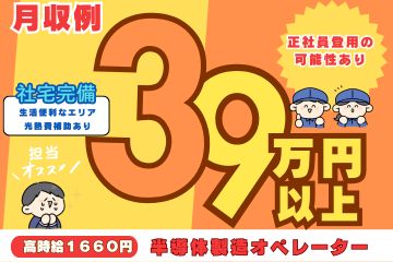 【月収39万円超】半導体製造の研磨・洗浄・検査機オペレーター
