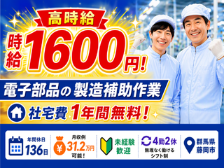 【社宅費無料×時給1600円‼】電子部品の製造補助作業