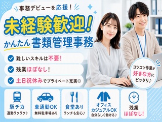 【土日祝休み】書類整理・発送事務スタッフ