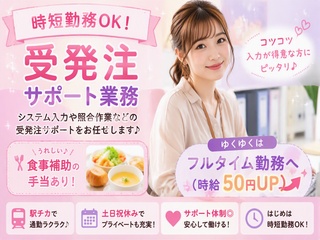 【時短勤務OK！】受発注サポート業務