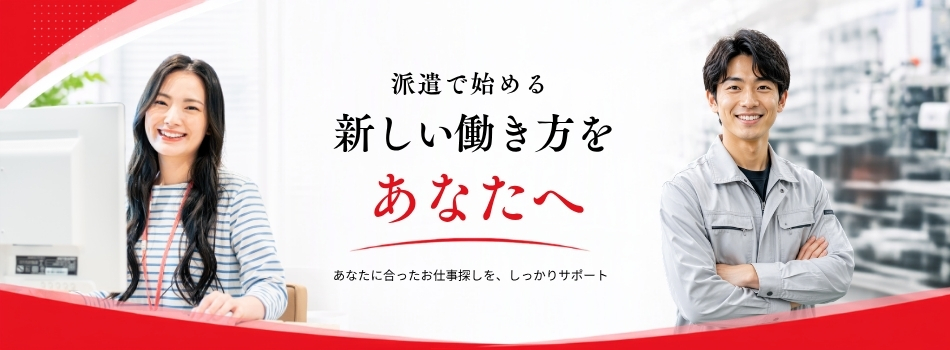 派遣ではじめる新しいあなたへ