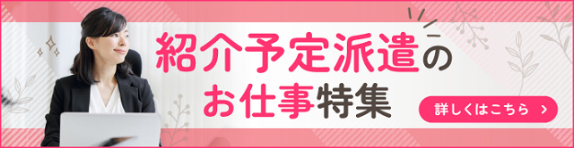 紹介予定派遣のお仕事