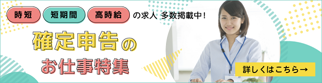 確定申告のお仕事特集/REX派遣