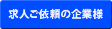 求人ご依頼の企業様