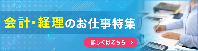 会計・経理のお仕事特集