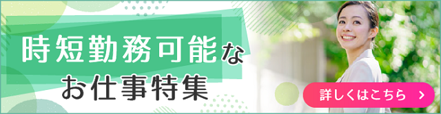 時短勤務可能なお仕事特集