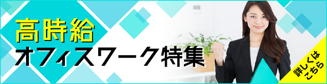 高時給のお仕事特集