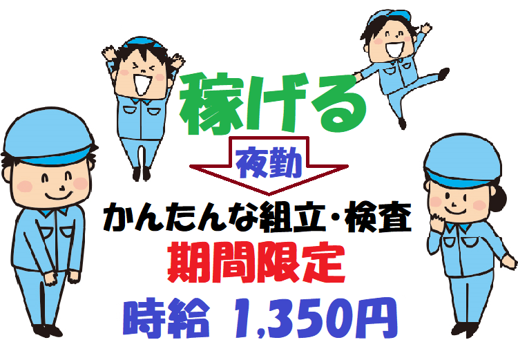 小型部品の組立作業／夜勤固定