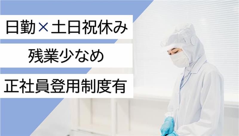 かんたん目視検査/日勤固定/土日祝休み