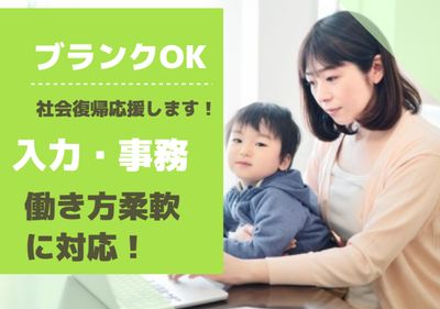 扶養◯＜実働4時間以上・希望の働き方でお仕事＞♬電話ゼロ・こつこつ事務【入力・修正】