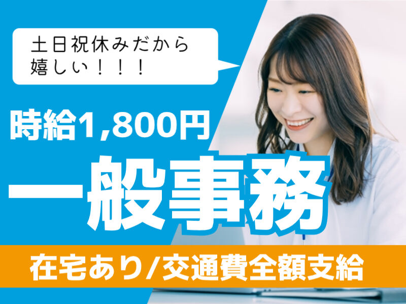 時給1800円*週1～2日在宅あり*大手通信企業での一般事務