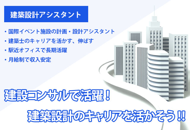 建築ＣＡＤオペレーター／イベント関連施設の計画・設計アシスタント