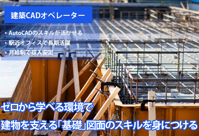 建築ＣＡＤオペレーター／経験浅い方もＯＫ　鋼製型枠の施工図面の作成