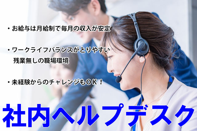 2名募集 社内ヘルプデスク・未経験ＯＫ・残業なしで働きやすい・月給制で収入安定！