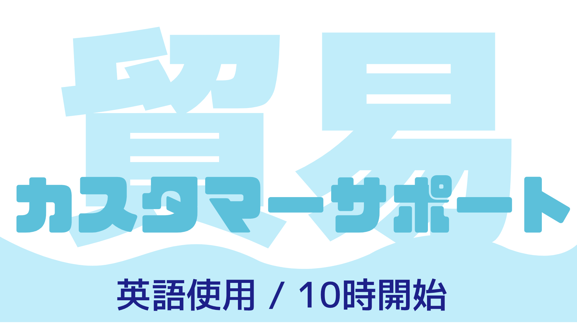 【英語使用】貿易会社でカスタマーサポート/在宅あり