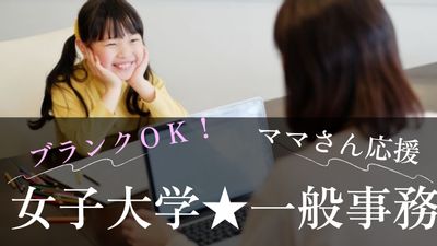 未経験〇×10月～/女子大学×一般事務（入力・チェックメイン）