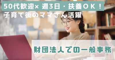 【週3日（月2回／土曜出勤）×扶養×エルダー歓迎！】財団法人での一般事務