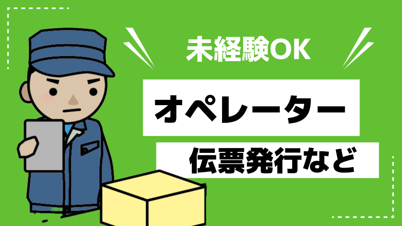 物流オペレーション／電話対応なし・未経験OK・自転車通勤OK