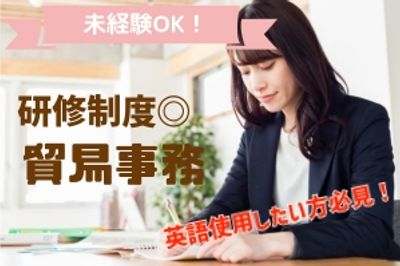 ゆくゆくは在宅あり！OJT研修充実／専門スキルが身につく＜貿易事務＞