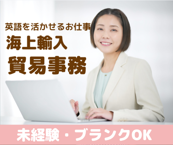 未経験・ブランクOK！貿易事務/英語を使用して海外の支店とメールでやり取り！