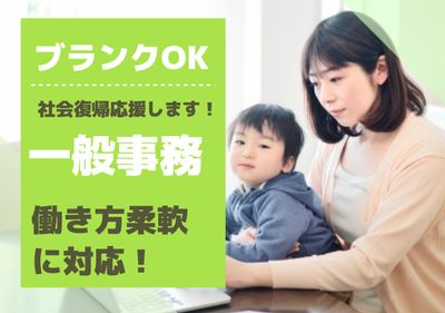 未経験OK♪一般事務/マニュアル＆フォロー体制あり！残業ナシ×土日祝休み