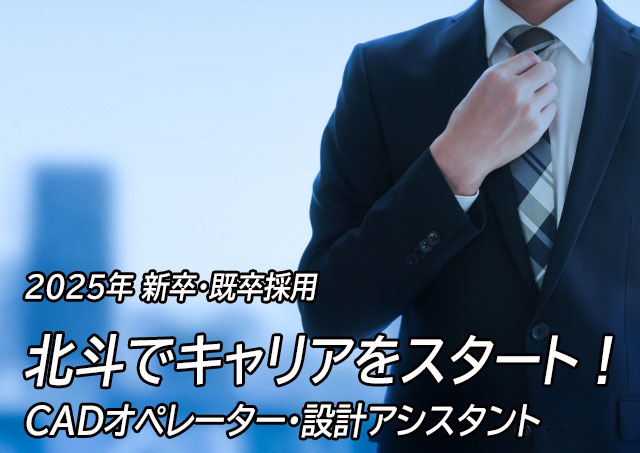 CADオペレーター・設計アシスタント／25新卒・既卒、学部学科不問