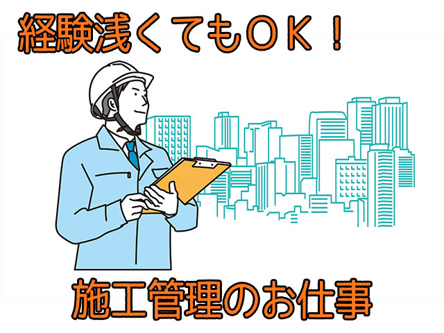 夜勤あり！工事写真の撮影、工程管理など土木工事の施工管理／28万円以上・未経験・経験浅ＯＫ