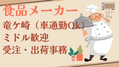 食品会社での「受注・出荷手配事務」／ブランク＆ラクラク車通勤ＯＫ