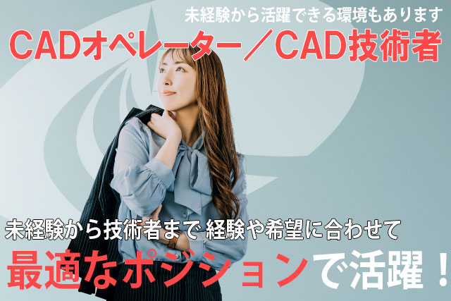 ＣＡＤオペレーター／Tfas／空調・衛生設備／飲食店の設計