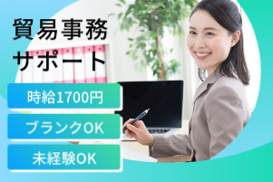 未経験OK！イチから覚えられる貿易事務サポート（予約情報入力・書類作成等）