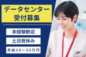 安定企業で活躍！データセンター受付スタッフ募集☆彡