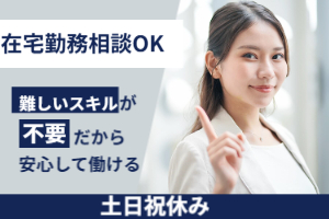 【時には在宅相談OK】国際輸入に関するお仕事／作業は手順通り＊通関手配など