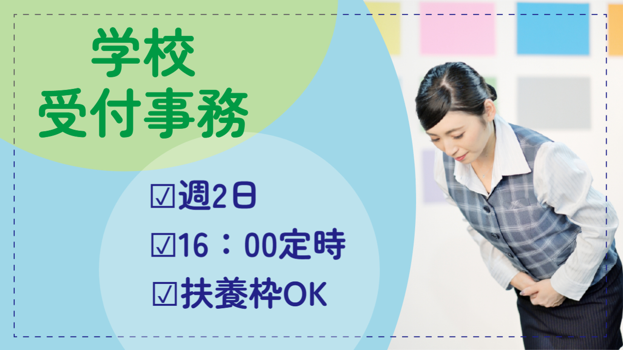 【自転車通勤可・扶養枠・週2日勤務】学校での受付＆事務／16時定時