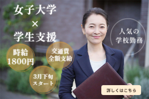 3月下旬～長期！【女子大学×学生支援】穏やかな環境で学校事務のお仕事