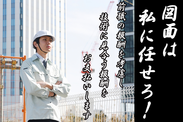 建築ＣＡＤ技術者／月給60万円以上も可能！マンションの新築工事　施工図や仮設計画図の作成