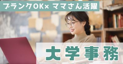 女子大学での事務