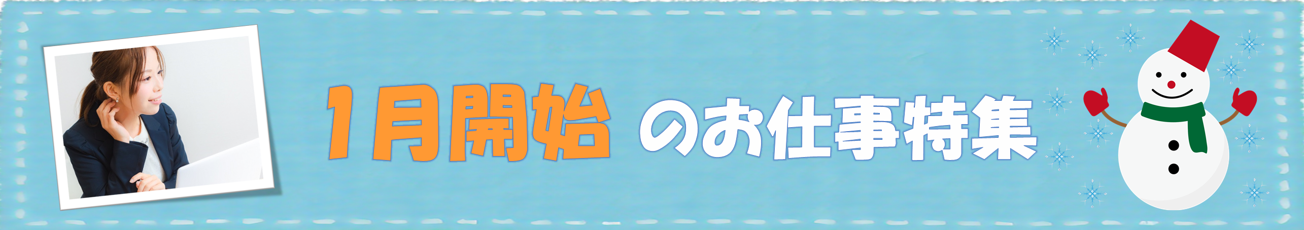 1月開始のお仕事