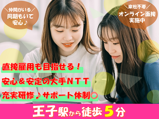 【直接雇用も目指せる！】 4月開始！人気のNTTグループでデータ処理＠王子